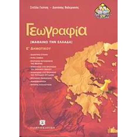ΓΕΩΓΡΑΦΙΑ (ΜΑΘΑΙΝΩ ΤΗΝ ΕΛΛΑΔΑ) Ε ΔΗΜΟΤΙΚΟΥ