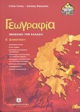 ΓΕΩΓΡΑΦΙΑ (ΜΑΘΑΙΝΩ ΤΗΝ ΕΛΛΑΔΑ) Ε ΔΗΜΟΤΙΚΟΥ