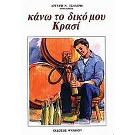 ΚΑΝΩ ΤΟ ΔΙΚΟ ΜΟΥ ΚΡΑΣΙ 028123