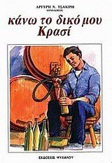 ΚΑΝΩ ΤΟ ΔΙΚΟ ΜΟΥ ΚΡΑΣΙ 028123