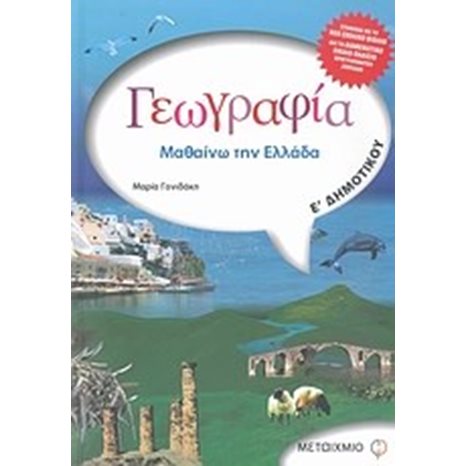 ΓΕΩΓΡΑΦΙΑ-ΜΑΘΑΙΝΩ ΤΗΝ ΕΛΛΑΔΑ -Ε ΔΗΜΟΤΙΚΟΥ 4178