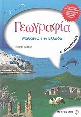 ΓΕΩΓΡΑΦΙΑ-ΜΑΘΑΙΝΩ ΤΗΝ ΕΛΛΑΔΑ -Ε ΔΗΜΟΤΙΚΟΥ 4178