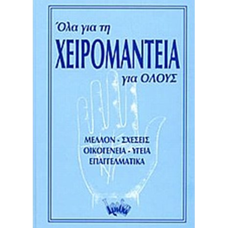 ΟΛΑ ΓΙΑ ΤΗ ΧΕΙΡΟΜΑΝΤΕΙΑ ΓΙΑ ΟΛΟΥΣ ΜΕΛΛΟΝ ΣΧΕΣΕΙΣ ΥΓΕΙΑ...