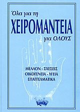 ΟΛΑ ΓΙΑ ΤΗ ΧΕΙΡΟΜΑΝΤΕΙΑ ΓΙΑ ΟΛΟΥΣ ΜΕΛΛΟΝ ΣΧΕΣΕΙΣ ΥΓΕΙΑ...