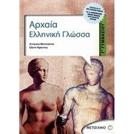 ΑΡΧΑΙΑ ΕΛΛΗΝΙΚΗ ΓΛΩΣΣΑ Γ ΓΥΜΝΑΣΙΟΥ 4377