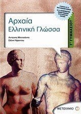 ΑΡΧΑΙΑ ΕΛΛΗΝΙΚΗ ΓΛΩΣΣΑ Γ ΓΥΜΝΑΣΙΟΥ 4377