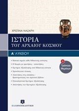 ΙΣΤΟΡΙΑ ΤΟΥ ΑΡΧΑΙΟΥ ΚΟΣΜΟΥ Α΄ΛΥΚΕΙΟΥ (ΒΙΒΛΙΟ+ΕΝΘΕΤΟ)