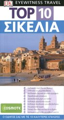 ΤΟΥΡΙΣΤΙΚΟΣ ΟΔΗΓΟΣ DK TOP 10 ΣΙΚΕΛΙΑ