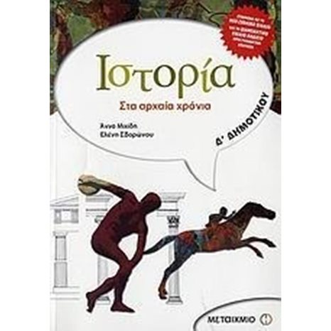 ΙΣΤΟΡΙΑ ΣΤΑ ΑΡΧΑΙΑ ΧΡΟΝΙΑ Δ ΔΗΜOTΙΚΟΥ 3941
