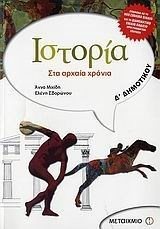 ΙΣΤΟΡΙΑ ΣΤΑ ΑΡΧΑΙΑ ΧΡΟΝΙΑ Δ ΔΗΜOTΙΚΟΥ 3941