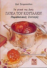 ΓΛΥΚΑ ΤΟΥ ΚΟΥΤΑΛΙΟΥ ΠΑΡΑΔΟΣΙΑΚΕΣ ΣΥΝΤΑΓΕΣ  ΤΗΣ ΖΩΗΣ