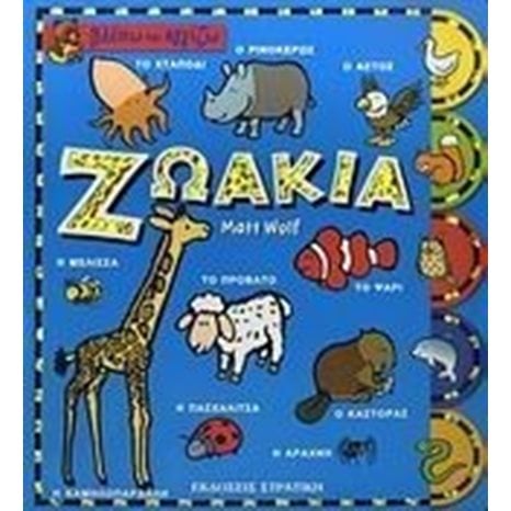 ΒΛΕΠΩ ΚΑΙ ΑΓΓΙΖΩ-ΖΩΑΚΙΑ 5424