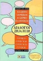 ΕΛΛΗΝΟΣΕΡΒΙΚΟΙ - ΣΕΡΒΟΕΛΛΗΝΙΚΟΙ ΔΙΑΛΟΓΟΙ