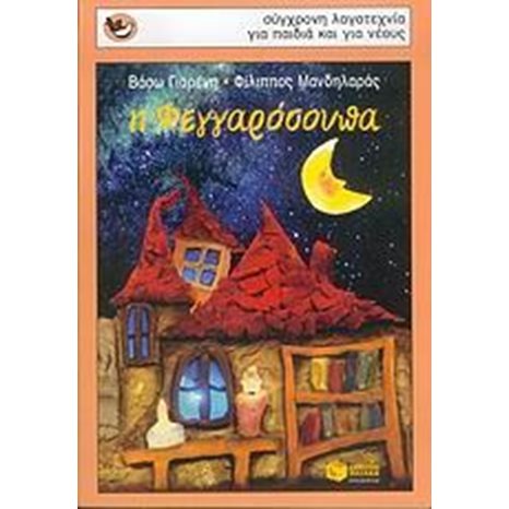 Η Φεγγαρόσουπα 05893