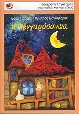 Η Φεγγαρόσουπα 05893
