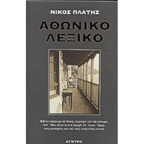 ΑΘΩΝΙΚΟ ΛΕΞΙΚΟ