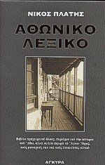 ΑΘΩΝΙΚΟ ΛΕΞΙΚΟ