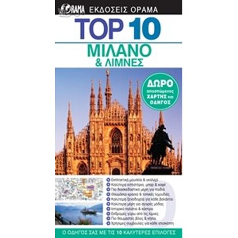 ΤΟΥΡΙΣΤΙΚΟΣ ΟΔΗΓΟΣ DK TOP 10 ΜΙΛΑΝΟ ΚΑΙ ΛΙΜΝΕΣ