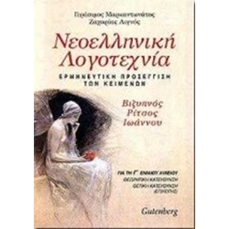 ΝΕΟΕΛΛΗΝΙΚΗ ΛΟΓΟΤΕΧΝΙΑ Γ ΛΥΚ Θ\Κ Α ΤΟΜΟΣ