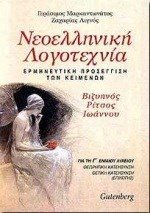ΝΕΟΕΛΛΗΝΙΚΗ ΛΟΓΟΤΕΧΝΙΑ Γ ΛΥΚ Θ\Κ Α ΤΟΜΟΣ