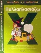 ΔΙΑΣΚΕΔΑΖΩ ΜΕ ΤΑ ΜΑΘΗΜΑΤΙΚΑ-ΠΟΛΛΑΠΛΑΣΙΑΖΩ  28048