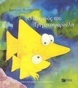 Ο αδερφός του Τριγωνοψαρούλη 04720