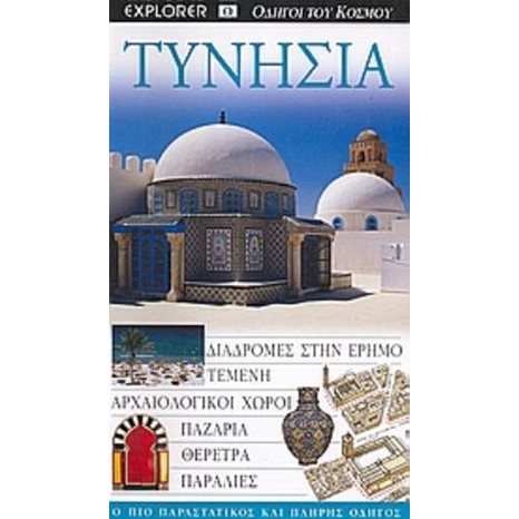 ΤΟΥΡΙΣΤΙΚΟΣ ΟΔΗΓΟΣ EXPLORER ΤΥΝΗΣΙΑ