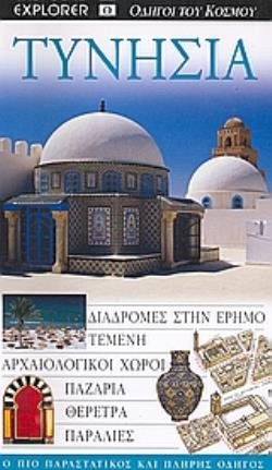 ΤΟΥΡΙΣΤΙΚΟΣ ΟΔΗΓΟΣ EXPLORER ΤΥΝΗΣΙΑ