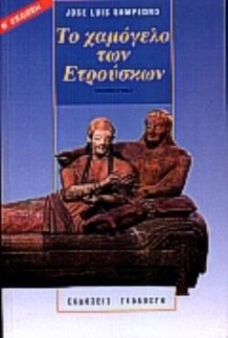 ΤΟ ΧΑΜΟΓΕΛΟ ΤΩΝ ΕΤΡΟΥΣΚΩΝ