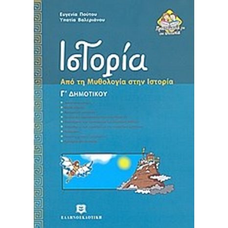 ΙΣΤΟΡΙΑ  ΑΠΟ ΤΗΝ ΜΥΘΟΛΟΓΙΑ ΣΤΗΝ ΙΣΤΟΡΙΑ  Γ ΔΗΜΟΤΙΚΟΥ
