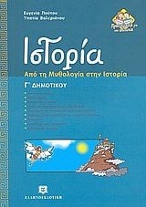 ΙΣΤΟΡΙΑ  ΑΠΟ ΤΗΝ ΜΥΘΟΛΟΓΙΑ ΣΤΗΝ ΙΣΤΟΡΙΑ  Γ ΔΗΜΟΤΙΚΟΥ