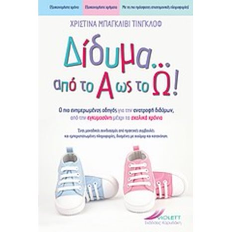 ΔΙΔΥΜΑ ΑΠΟ ΤΟ Α ΩΣ ΤΟ Ω!