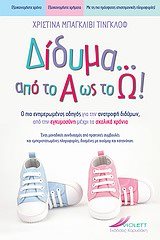 ΔΙΔΥΜΑ ΑΠΟ ΤΟ Α ΩΣ ΤΟ Ω!