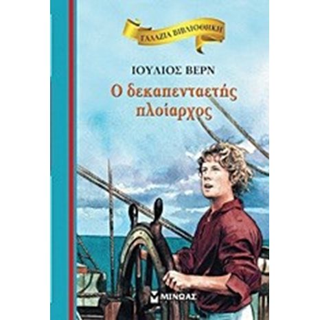 ΓΑΛΑΖΙΑ ΒΙΒΛΙΟΘΗΚΗ , Ο δεκαπενταετής πλοίαρχος ΚΩΔ:16611