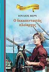 ΓΑΛΑΖΙΑ ΒΙΒΛΙΟΘΗΚΗ , Ο δεκαπενταετής πλοίαρχος ΚΩΔ:16611