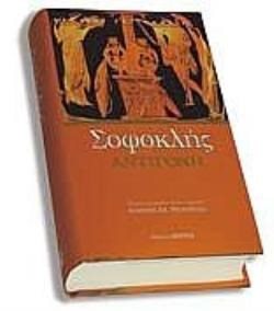 ΣΟΦΟΚΛΗΣ ΑΝΤΙΓΟΝΗ