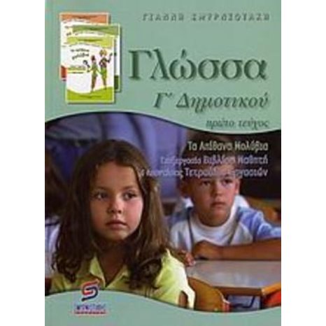 ΓΛΩΣΣΑ Γ ΔΗΜΟΤΙΚΟΥ Α ΤΕΥΧΟΣ-ΤΑ ΑΠΙΘΑΝΑ ΜΟΛΥΒΙΑ