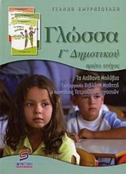 ΓΛΩΣΣΑ Γ ΔΗΜΟΤΙΚΟΥ Α ΤΕΥΧΟΣ-ΤΑ ΑΠΙΘΑΝΑ ΜΟΛΥΒΙΑ