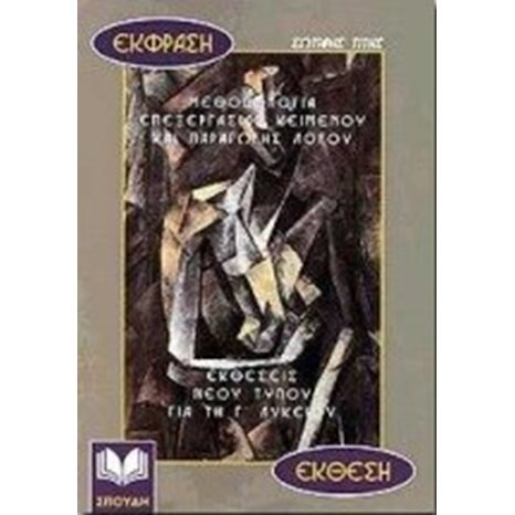 ΕΚΦΡΑΣΗ-ΕΚΘΕΣΗ Γ΄ ΛΥΚΕΙΟΥ