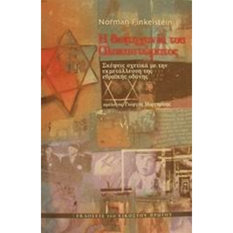 Η ΒΙΟΜΗΧΑΝΙΑ ΤΟΥ ΟΛΟΚΑΥΤΩΜΑΤΟΣ