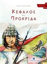Κέφαλος και Πρόκριδα