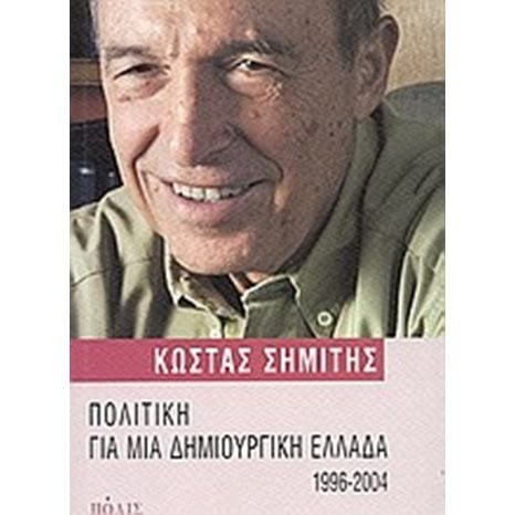 ΠΟΛΙΤΙΚΗ ΓΙΑ ΜΙΑ ΔΗΜΙΟΥΡΓΙΚΗ ΕΛΛΑΔΑ 1996-2004