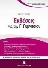 Εκθέσεις για την Γ  Γυμνασίου