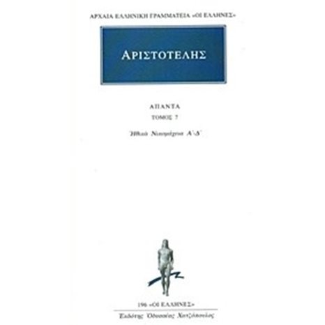 ΑΡΙΣΤΟΤΕΛΗΣ ΑΠΑΝΤΑ  ΤΟΜ.7  ΗΘΙΚΑ ΝΙΚΟΜΑΧΕΙΑ 1      196