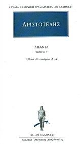 ΑΡΙΣΤΟΤΕΛΗΣ ΑΠΑΝΤΑ  ΤΟΜ.7  ΗΘΙΚΑ ΝΙΚΟΜΑΧΕΙΑ 1      196