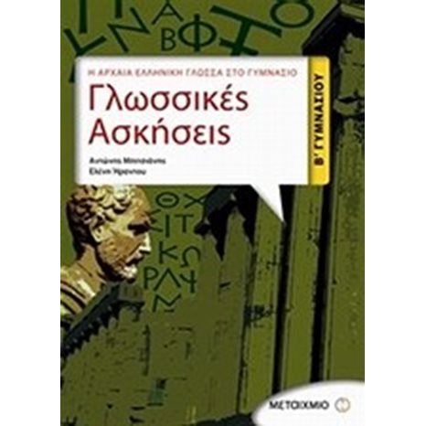 ΓΛΩΣΣΙΚΕΣ ΑΣΚΗΣΕΙΣ Η ΑΡΧΑΙΑ ΕΛΛΗΝΙΚΗ ΓΛΩΣΣΑ ΣΤΟ ΓΥΜΝΑΣΙΟ