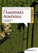 ΓΛΩΣΣΙΚΕΣ ΑΣΚΗΣΕΙΣ Η ΑΡΧΑΙΑ ΕΛΛΗΝΙΚΗ ΓΛΩΣΣΑ ΣΤΟ ΓΥΜΝΑΣΙΟ