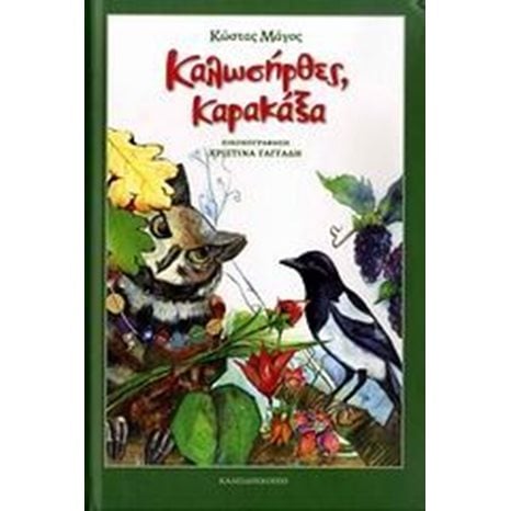 ΚΑΛΩΣΗΡΘΕΣ ΚΑΡΑΚΑΞΑ