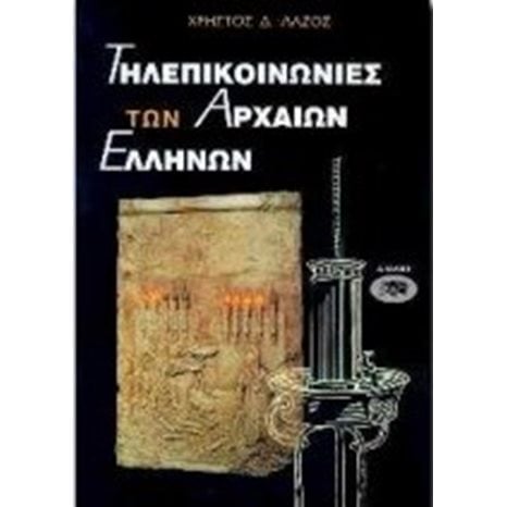 ΤΗΛΕΠΙΚΟΙΝΩΝΙΕΣ ΤΩΝ ΑΡΧΑΙΩΝ ΕΛΛΗΝΩΝ