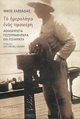 ΤΟ ΗΜΕΡΟΛΟΓΙΟ ΕΝΟΣ ΤΙΜΟΝΙΕΡΗ